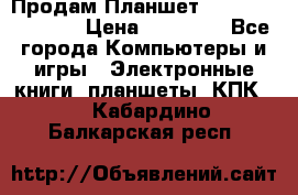  Продам Планшет SONY Xperia  Z2l › Цена ­ 20 000 - Все города Компьютеры и игры » Электронные книги, планшеты, КПК   . Кабардино-Балкарская респ.